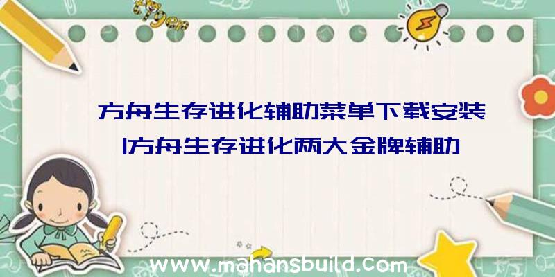 「方舟生存进化辅助菜单下载安装」|方舟生存进化两大金牌辅助